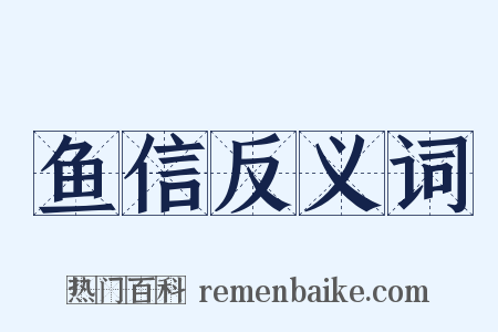 鱼信反义词是什么意思的图片